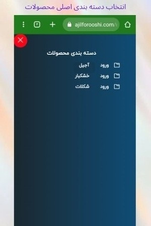 انتخاب دسته بندی اصلی محصولات سایت آجیل ابراهیم نژاد