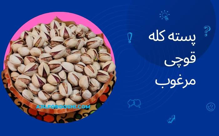 پسته‌های کله قو‌چی مرغوب را چگونه تشخیص دهیم