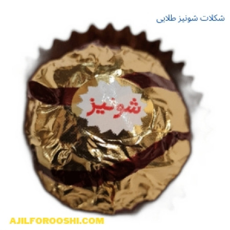 شکلات شونیز طلایی