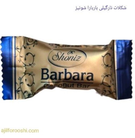 شکلات نارگیلی باربارا شونیز