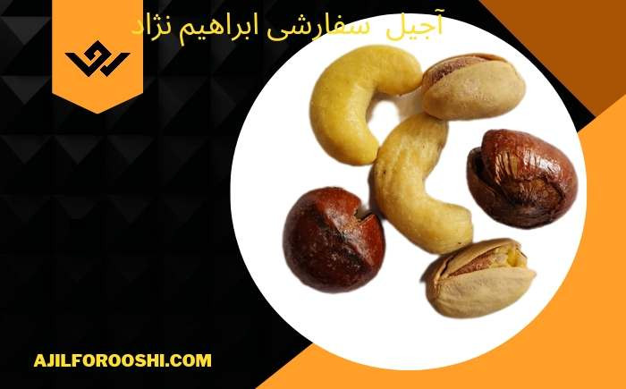 آجیل سفارشی فروشگاه ابراهیم نژاد