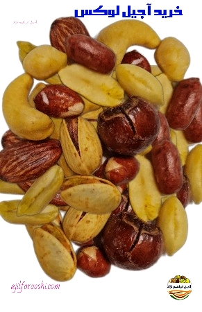 خرید آجیل لوکس ابراهیم نژاد