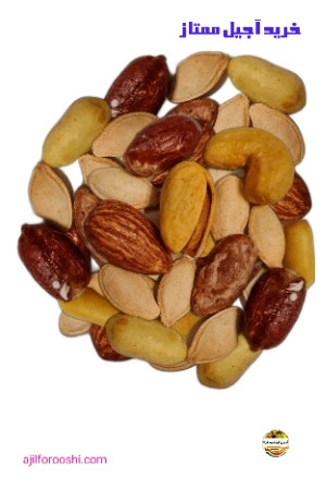 خرید آجیل ممتاز ابراهیم نژاد
