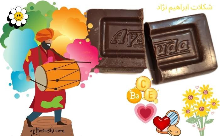 خواص شکلات شکلات فروشی ابراهیم نژاد