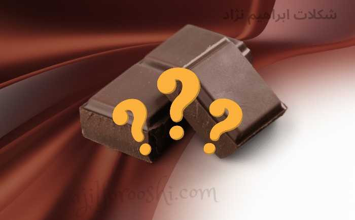 شکلات چیست مجموعه شکلات ابراهیم نژاد