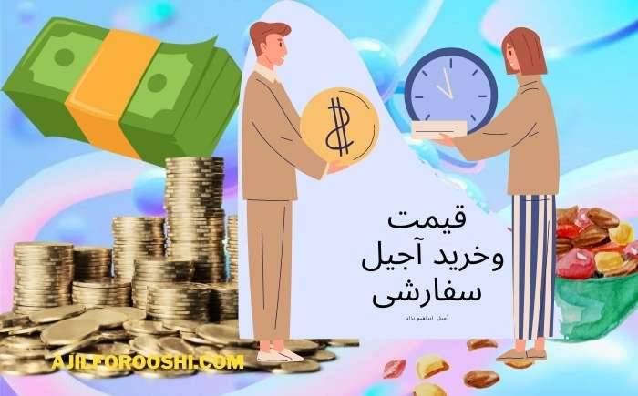 قیمت و خرید آجیل سفارشی ابراهیم نژاد
