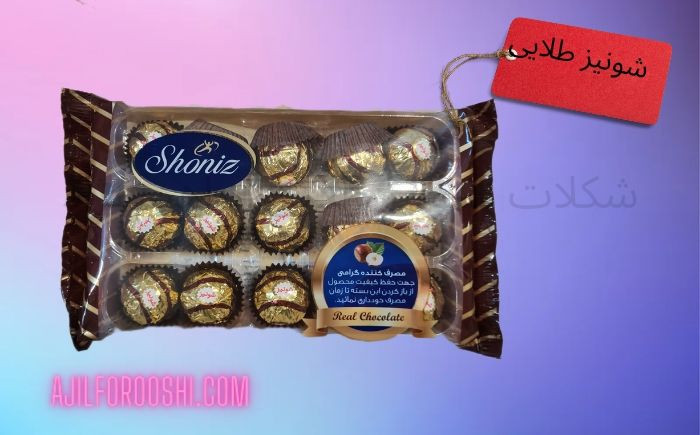 قیمت و خرید آنلاین شکلات شونیز طلایی شونیز ابراهیم نژاد